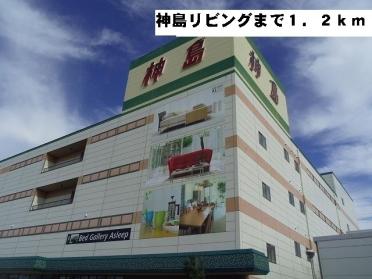 神島リビング富山店：1200m