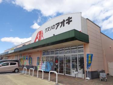 クスリのアオキ本郷店：672m