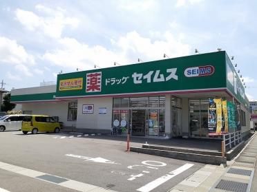 セイムス西田地方店：850m