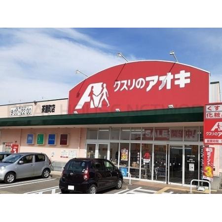 クスリのアオキ茶屋町店：1200m