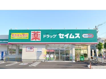 ドラッグセイムス富山西田地方店：558m