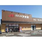 クスリのアオキ西荒屋店：230m