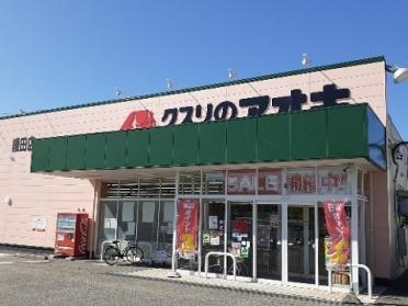 クスリのアオキ綾田店：800m