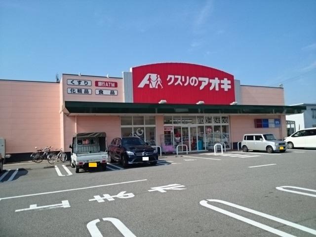 クスリのアオキ根塚店：561m