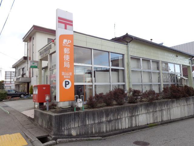 富山山室郵便局：263m