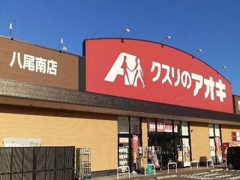 クスリのアオキ八尾南店：999m