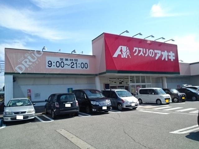 クスリのアオキ赤田店：225m