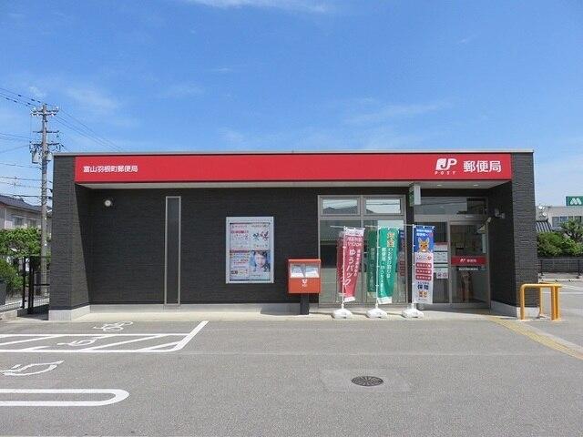富山羽根町郵便局：1176m