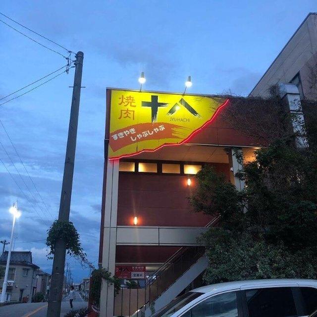 焼肉十八：808m