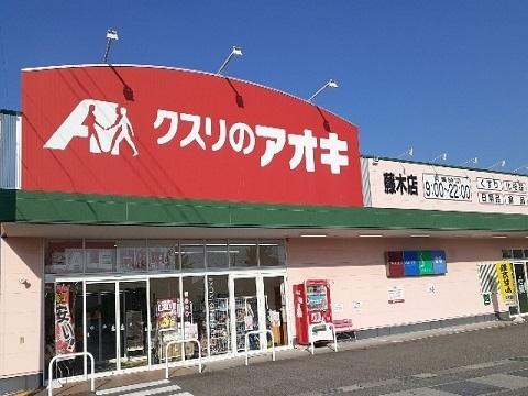 クスリのアオキ藤木店：416m