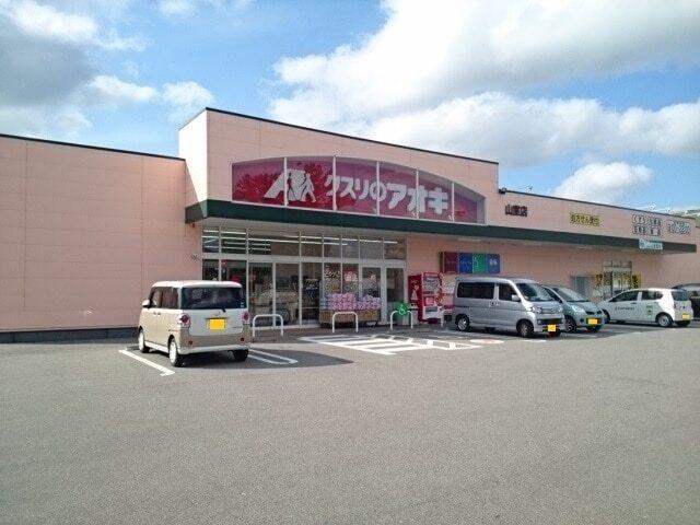 クスリのアオキ山室店：429m