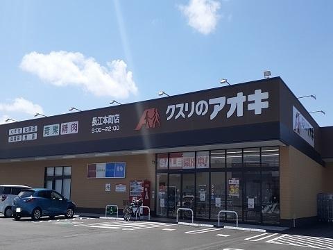 クスリのアオキ長江本町店