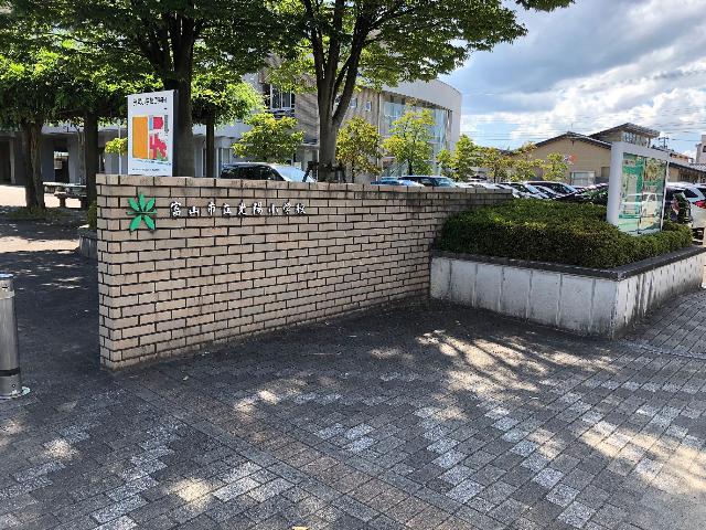 富山市立光陽小学校：1826m