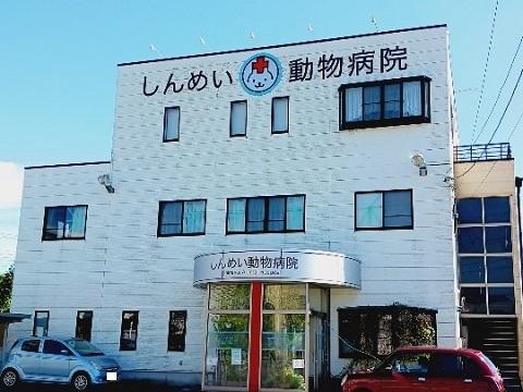 しんめい動物病院：550m