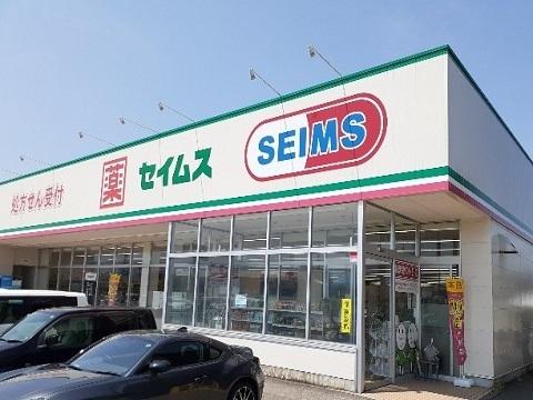 セイムス羽根店：1100m