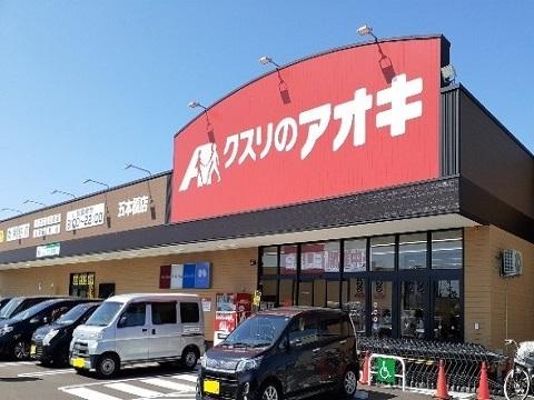 クスリのアオキ五本榎店：600m
