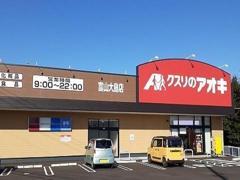 クスリのアオキ富山大島店：400m