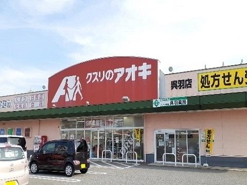 クスリのアオキ呉羽店：600m