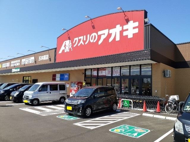クスリのアオキ五本榎店：516m