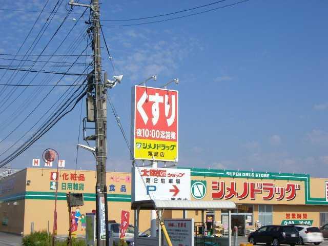 シメノドラッグ粟島店：659m