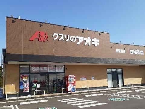 クスリのアオキ西荒屋店：353m