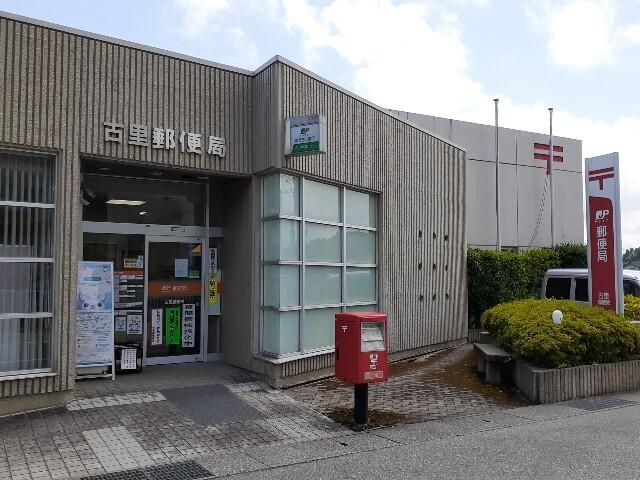 古里郵便局：950m