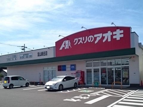 クスリのアオキ新庄店：1000m