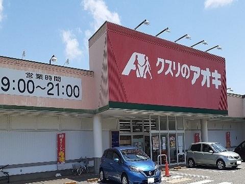 クスリのアオキ赤田店：1297m