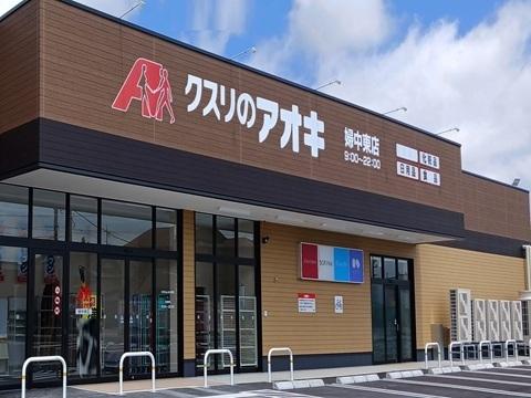 クスリのアオキ婦中東店：1000m