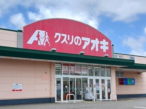 クスリのアオキ婦中店：1200m