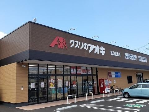 クスリのアオキ富山豊田店：758m