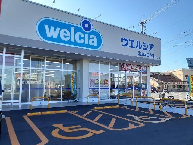 ウエルシア富山天正寺店：1285m