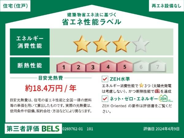 ヌーヴォー・リジェルⅢ（104） 省エネ性能表示ラベル