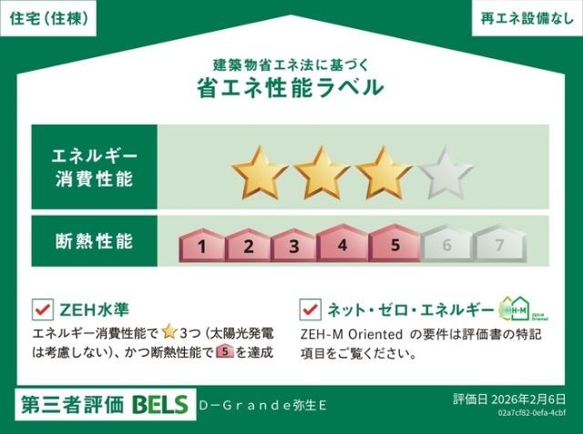 D-Grande弥生E（102） 省エネ性能表示ラベル