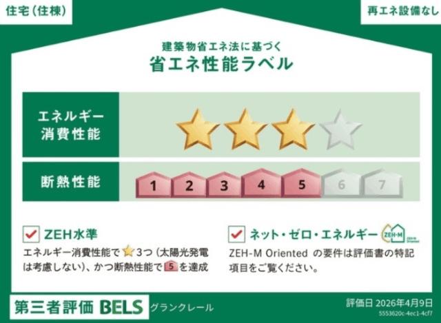 グラン　クレール（101） 省エネ性能表示ラベル