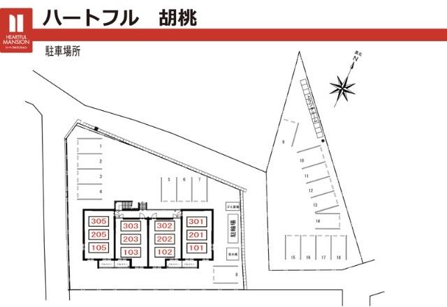 ハートフル　胡桃（303） 駐車場