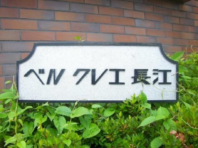 ベルクレエ長江 物件画像