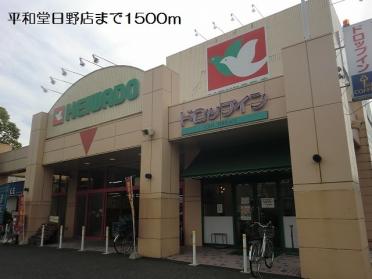 平和堂東海日野店：1500m