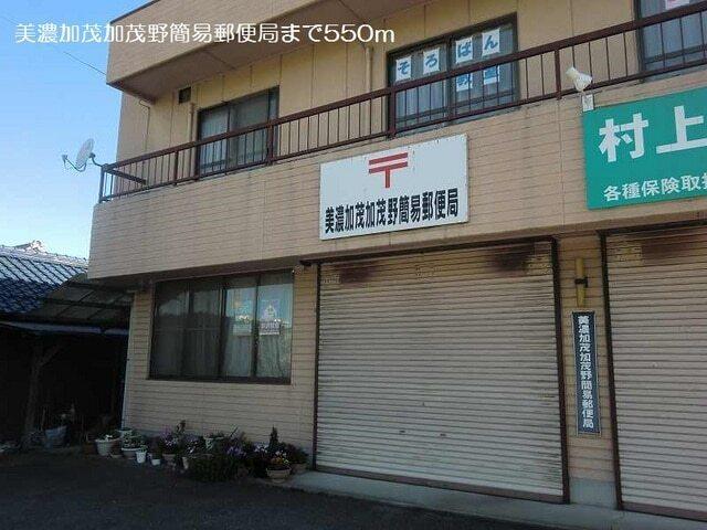 美濃加茂加茂野簡易郵便局：550m