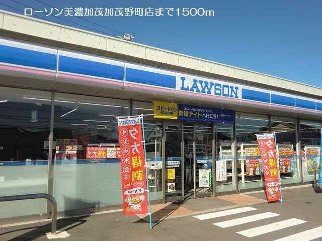 ローソン美濃加茂加茂野町店：1500m