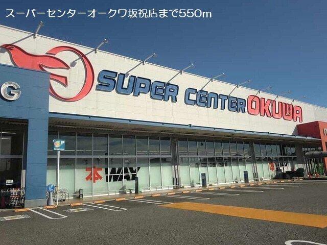 スーパーセンターオークワ坂祝店：550m