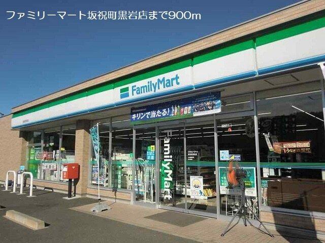 ファミリーマート：900m