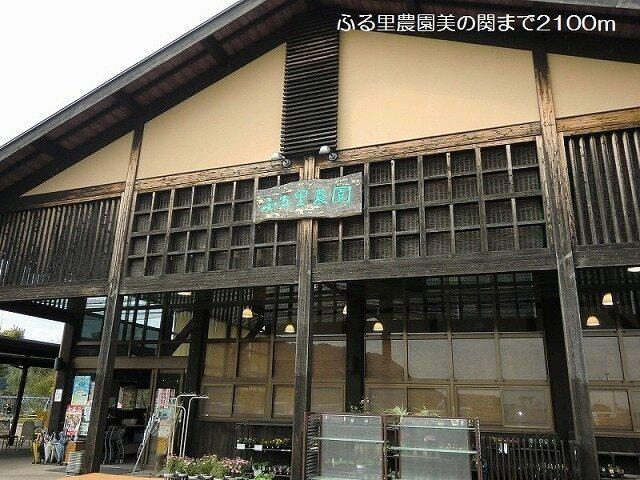 ふる里農園美の関：2100m