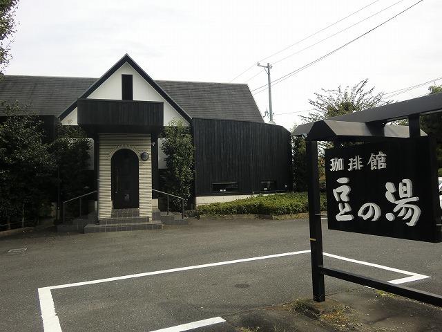 珈琲館豆の湯：700m