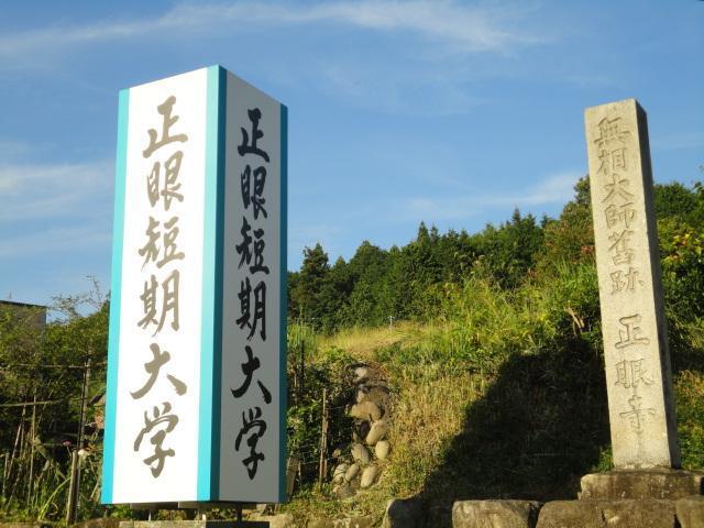 私立正眼短期大学：838m