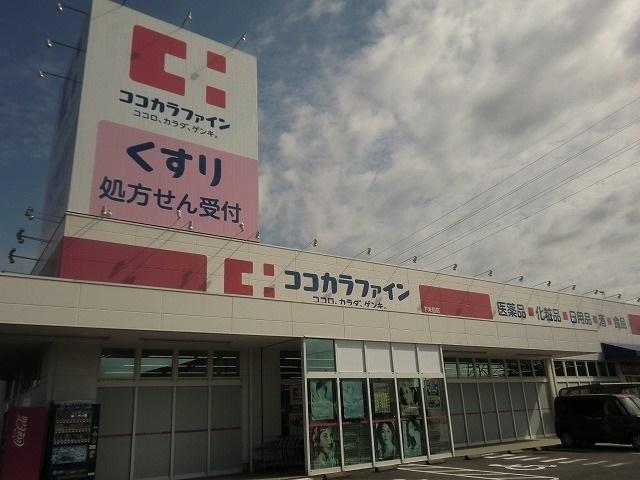 ココカラファイン下米田店：1300m