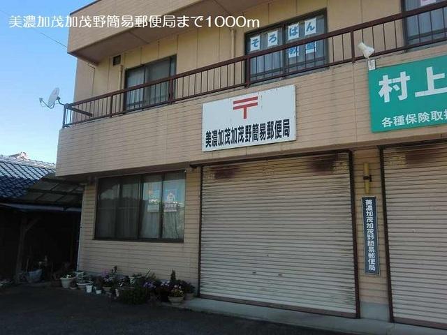美濃加茂加茂野簡易郵便局：1000m