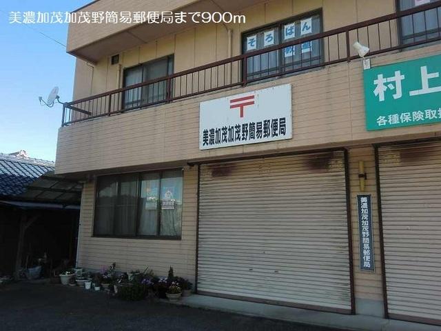 美濃加茂加茂野簡易郵便局：900m