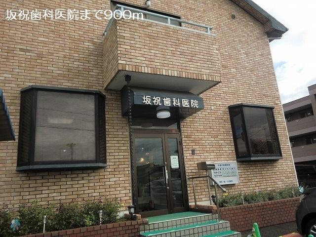 坂祝歯科医院：900m