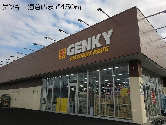 ゲンキー酒倉店：450m